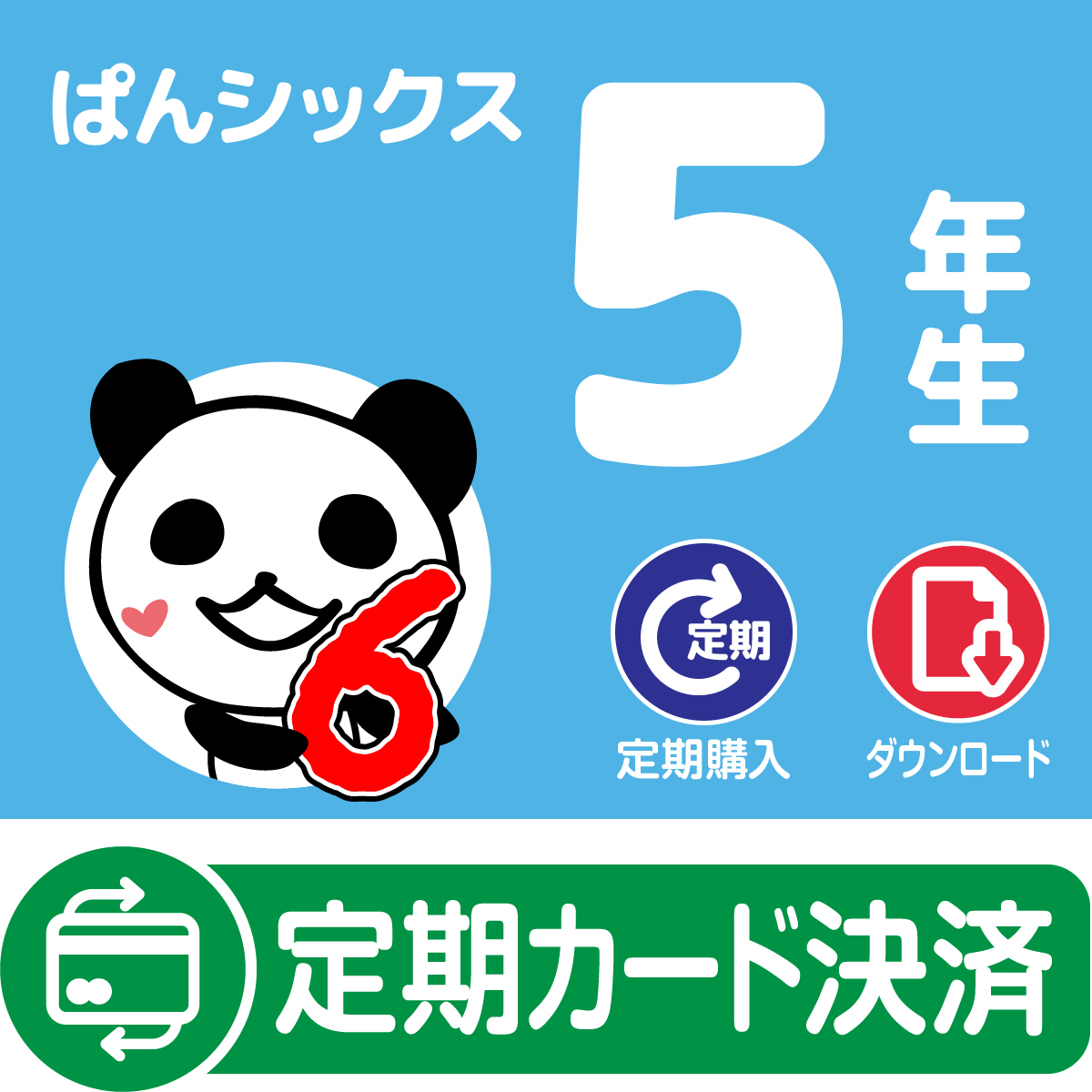 ぱんシックス　双子ちゃん用　５年生〈定期カード決済〉