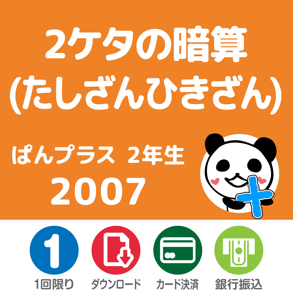 ぱんプラス算数　2007　2ケタの暗算(たしざんひきざん)