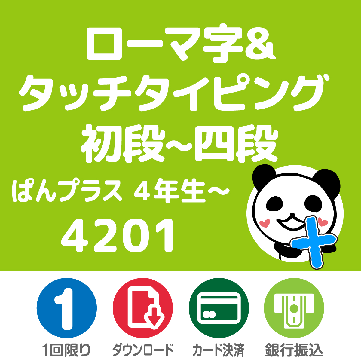 ぱんプラスローマ字　4201　ローマ字&タッチタイピング 初段～四段