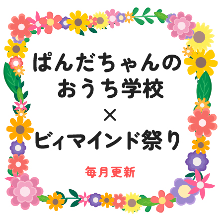 ぱんだちゃんのおうち学校ｘビィマインド祭り〈定期カード決済〉