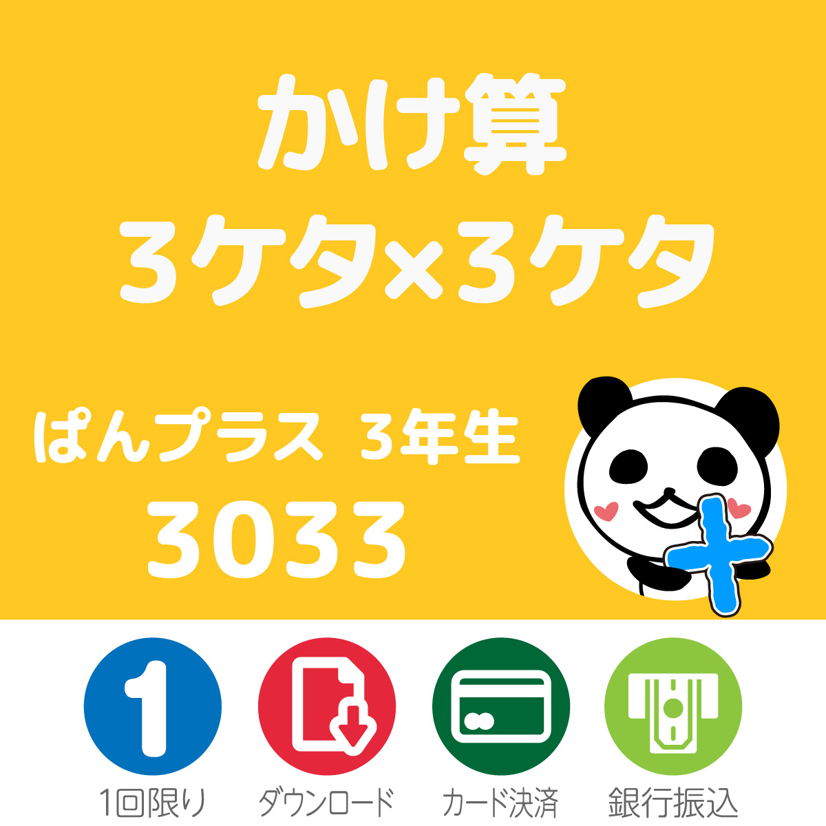 ぱんプラス算数　3033　かけ算　3ケタ×3ケタ