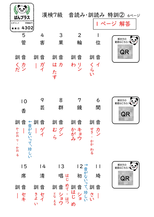 ぱんだちゃんのおうち学校 ぱんプラス国語 4302 漢検7級 音読み 訓読み 特訓 2