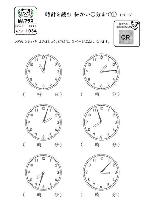 ぱんプラス算数　1034　時計を読む　細かい○分まで(1)