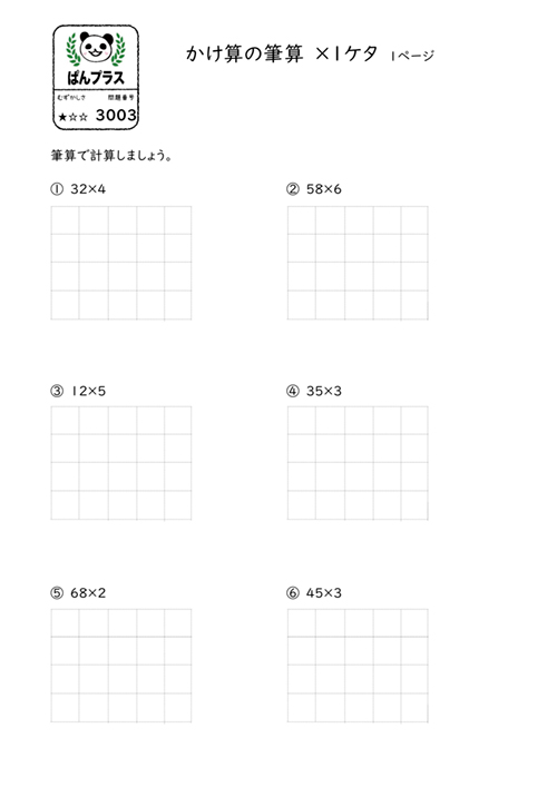 ぱんだちゃんのおうち学校 ぱんプラス算数 3003 かけ算の筆算 1ケタ